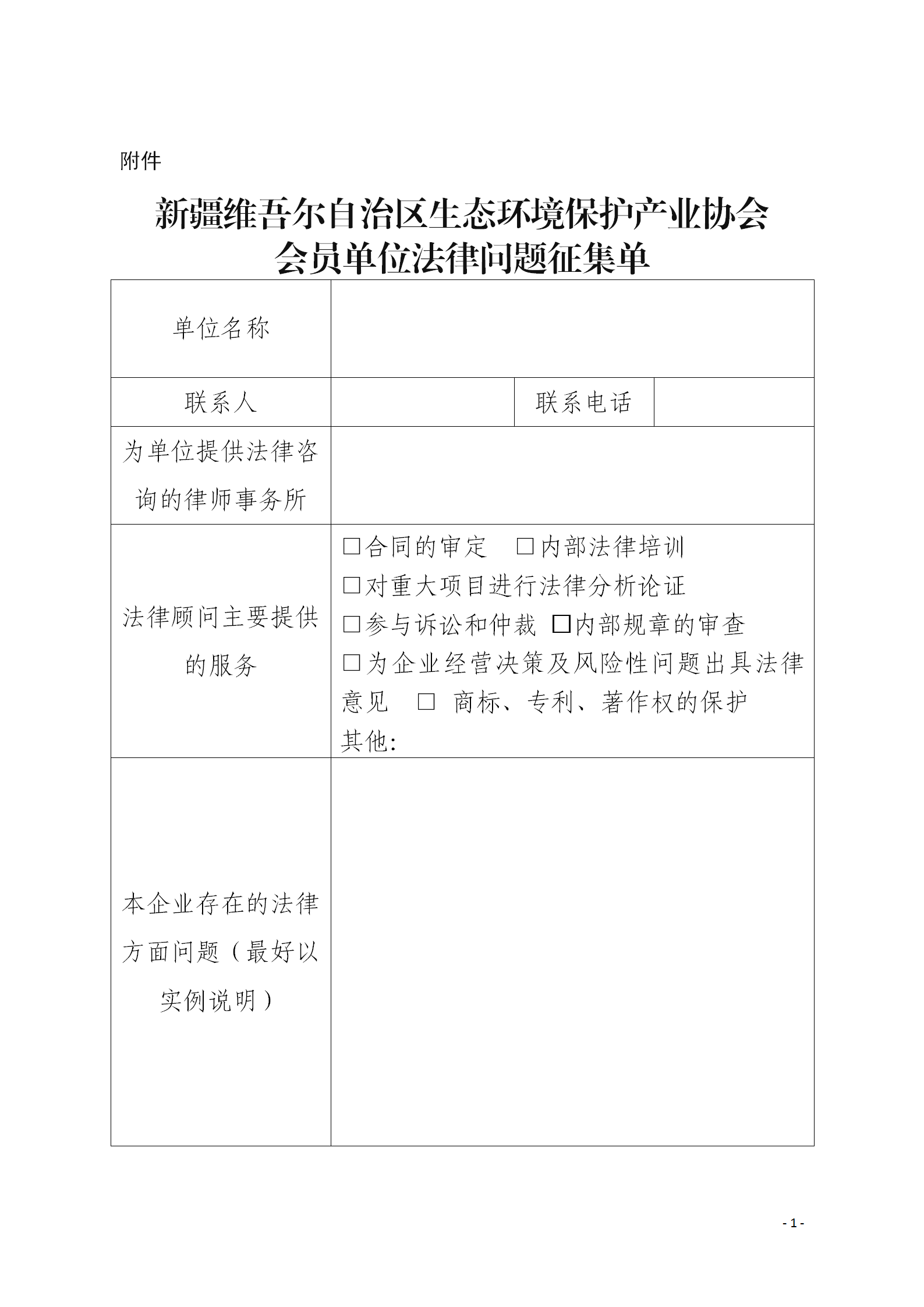 新疆維吾爾自治區(qū)生態(tài)環(huán)境保護(hù)產(chǎn)業(yè)協(xié)會(huì)會(huì)員單位法律問(wèn)題征集單_01