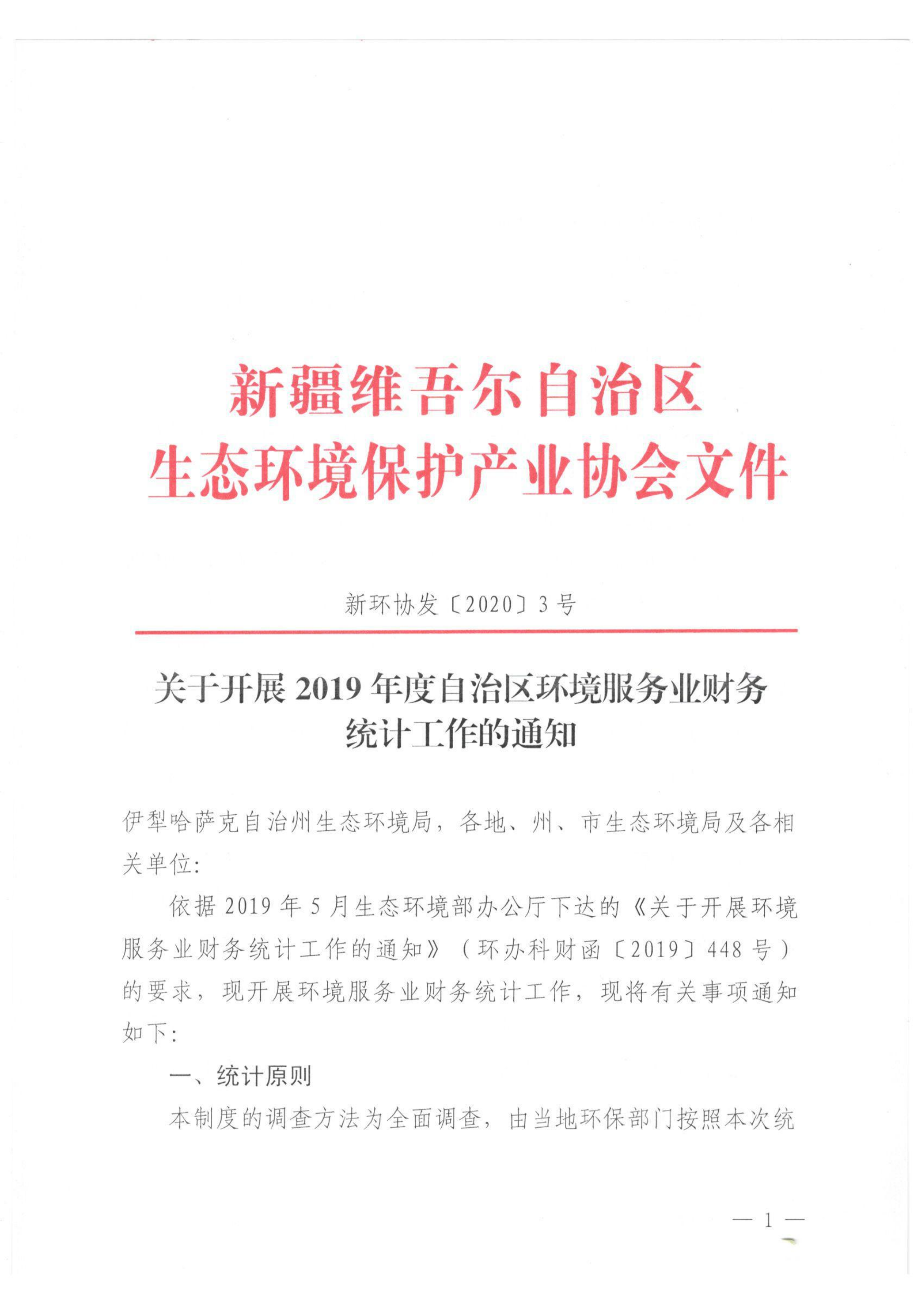 新環(huán)協(xié)發(fā)〔2020〕3號 關于開展2019年度自治區(qū)環(huán)境服務業(yè)財務統(tǒng)計工作的通知 001_00