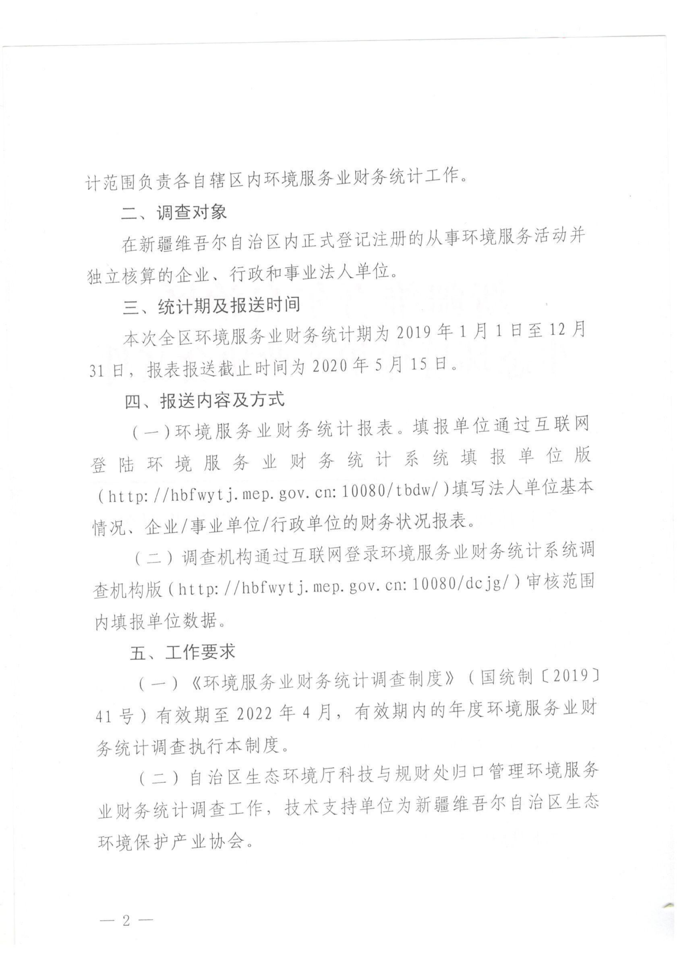 新環(huán)協(xié)發(fā)〔2020〕3號 關于開展2019年度自治區(qū)環(huán)境服務業(yè)財務統(tǒng)計工作的通知 001_01