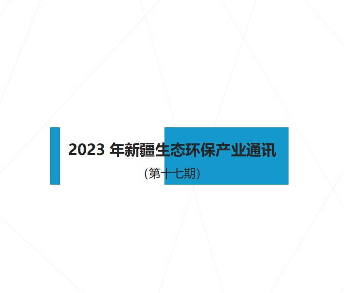 2023年新疆生態(tài)環(huán)保產(chǎn)業(yè)通訊（第十七期）
