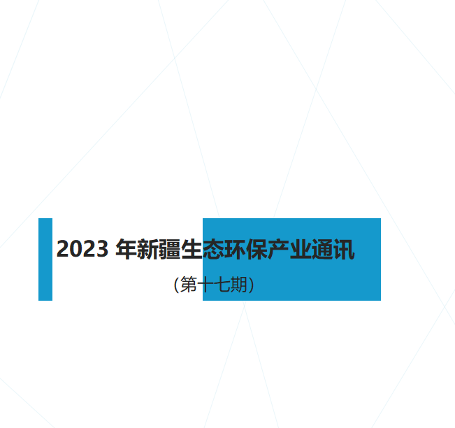 2023年新疆生態(tài)環(huán)保產(chǎn)業(yè)通訊（第十七期）
